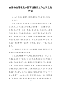 在区物业管理及小区环境整治工作会议上的讲话