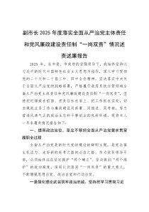 (材料)副市长2025年度落实全面从严治党主体责任和党风廉政建设责任制“一岗双责”情况述责述廉报告