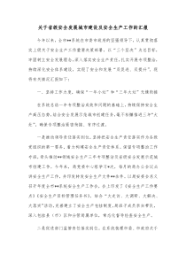 关于省级安全发展城市建设及安全生产工作的汇报