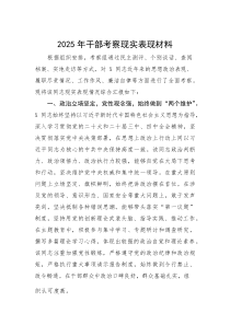 2025年干部考察现实表现材料(参考)