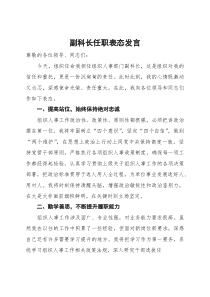 (材料)副科长任职表态发言