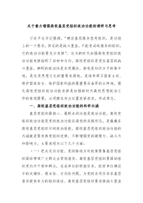 关于着力增强高校基层党组织政治功能的调研与思考