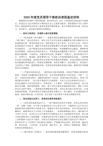 2025年度党员领导干部政治表现鉴定材料(参考)