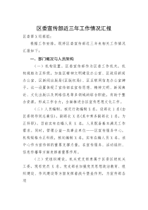 (材料)区委宣传部近三年工作情况汇报