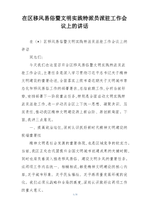在区移风易俗暨文明实践特派员派驻工作会议上的讲话