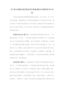 关于着力破解当前派驻机构开展监督难点问题的思考与对策