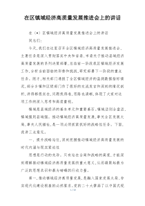 在区镇域经济高质量发展推进会上的讲话