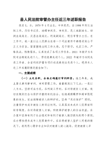 (材料)县人民法院审管办主任近三年述职报告