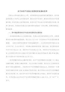 关于知识产权助力民营经济发展的思考