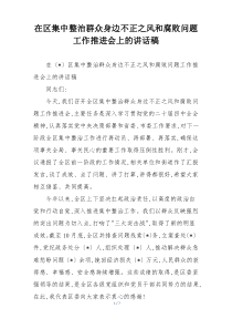 在区集中整治群众身边不正之风和腐败问题工作推进会上的讲话稿