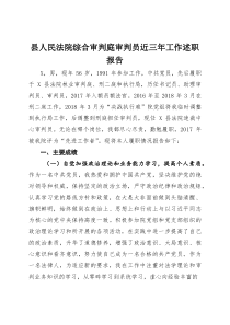 (材料)县人民法院综合审判庭审判员近三年工作述职报告