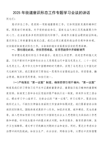 2025年街道意识形态工作专题学习会议的讲话(参考)