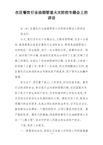 在区餐饮行业油烟管道火灾防控专题会上的讲话