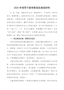 2025年领导干部考察现实表现材料(参考)