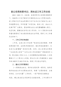 (材料)县公安局党委书记、局长近三年工作总结