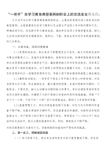 “一把手”在学习教育典型案例剖析会上的交流发言(参考)