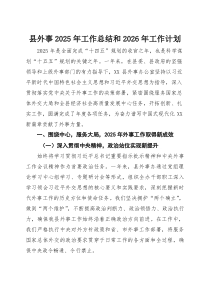 (材料)县外事2025年工作总结和2026年工作计划