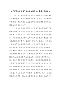 关于石化企业和油气供应储存场所安全整顿工作的通知