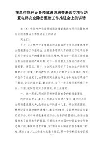 在单位特种设备领域遍访遍查遍改专项行动暨电梯安全隐患整治工作推进会上的讲话