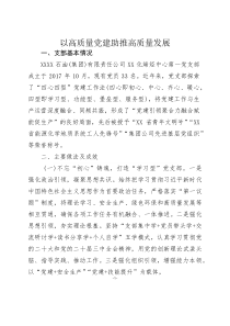 以高质量党建助推高质量发展(参考)