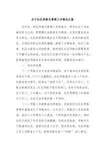 关于社区网格化管理工作情况汇报