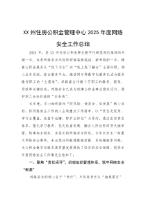 住房公积金管理中心2025年度网络安全工作总结(参考)