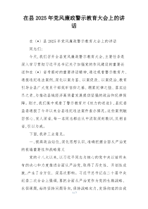 在县2025年党风廉政警示教育大会上的讲话