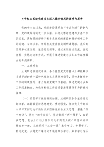 关于税务系统党建业务深入融合情况的调研与思考