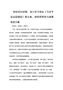 党校培训讲稿：深入学习领会《习近平谈治国理政》第五卷，感悟思想伟力凝聚奋进力量(参考)