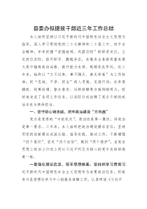 (材料)县委办拟提拔干部近三年工作总结