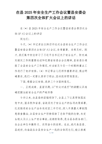 在县2025年安全生产工作会议暨县安委会第四次全体扩大会议上的讲话