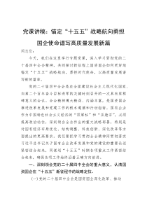 党课讲稿：锚定“十五五”战略航向勇担国企使命谱写高质量发展新篇(参考)