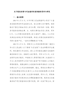 关于税收征管与司法裁判有效衔接的思考与研究
