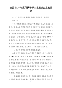 在县2025年度帮扶干部人才座谈会上的讲话