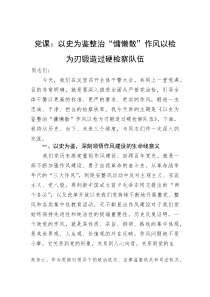 党课：以史为鉴整治“慵懒散”作风以检为刃锻造过硬检察队伍(参考)