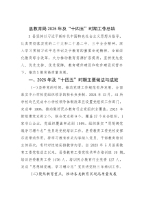 (材料)县教育局2025年及“十四五”时期工作总结