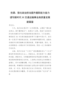 党课：强化政治担当提升履职能力奋力谱写新时代XX交通运输事业高质量发展新篇章(参考)