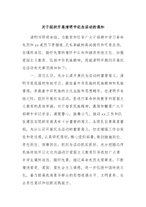 关于组织开展清明节纪念活动的通知