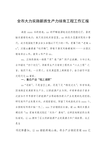 全市大力实施新质生产力培育工程工作汇报(参考)