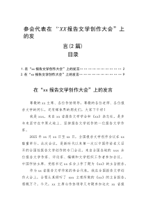 (材料)参会代表在“xx报告文学创作大会”上的发言（2篇）