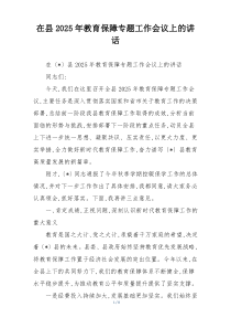 在县2025年教育保障专题工作会议上的讲话