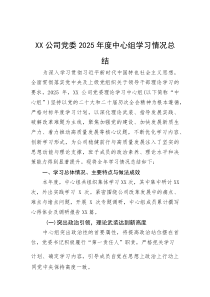 公司党委2025年度中心组学习情况总结(参考)