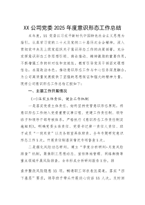 公司党委2025年度意识形态工作总结(参考)