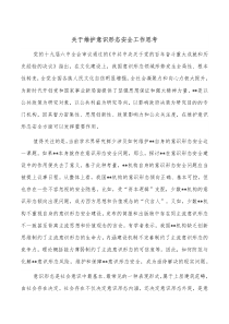 关于维护意识形态安全工作思考