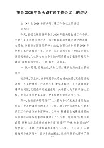 在县2026年断头路打通工作会议上的讲话