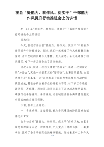 在县“提能力、转作风、促实干”干部能力作风提升行动推进会上的讲话