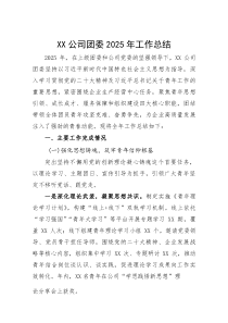公司团委2025年工作总结(参考)