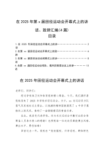 (材料)在2025年第x届田径运动会开幕式上的讲话、致辞汇编（4篇）