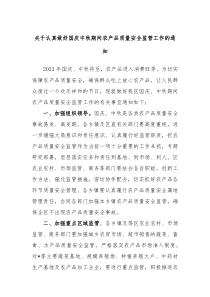 关于认真做好国庆中秋期间农产品质量安全监管工作的通知