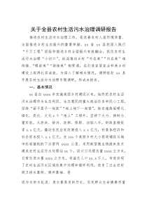 关于全县农村生活污水治理调研报告(参考)